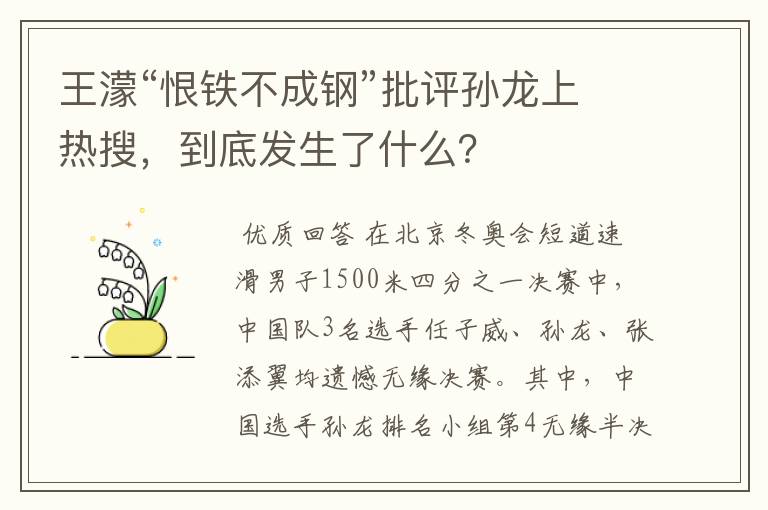 王濛“恨铁不成钢”批评孙龙上热搜,到底发生了什么?