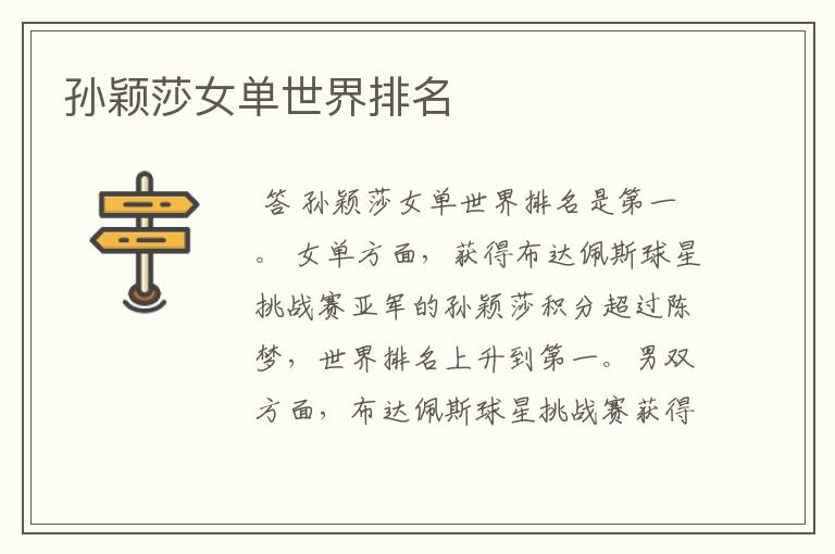 孙颖莎女单世界排名
