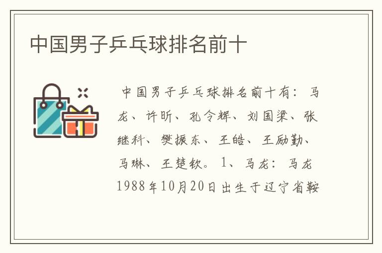 中国男子乒乓球排名前十