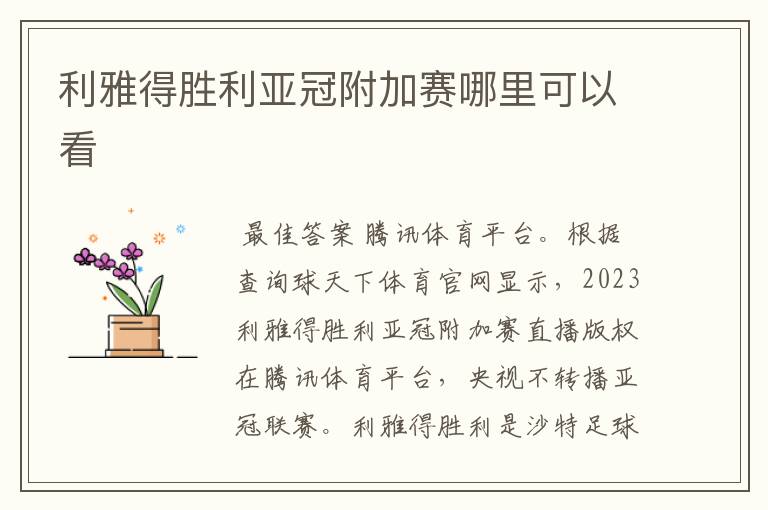 利雅得胜利亚冠附加赛哪里可以看