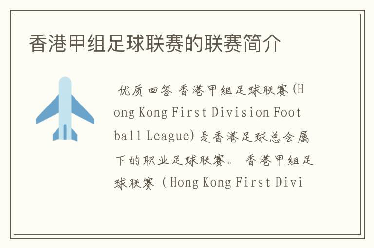 香港甲组足球联赛的联赛简介