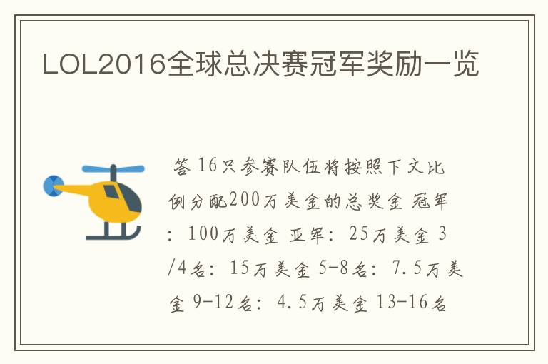 LOL2016全球总决赛冠军奖励一览