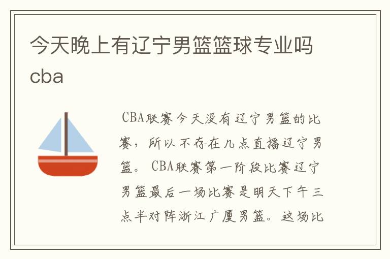 今天晚上有辽宁男篮篮球专业吗cba