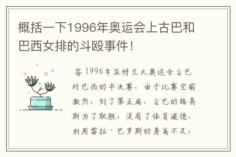 概括一下1996年奥运会上古巴和巴西女排的斗殴事件!
