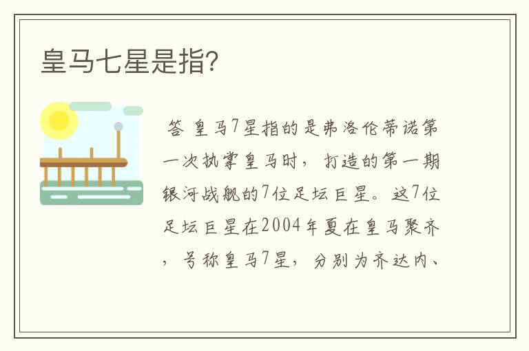 皇马七星是指?