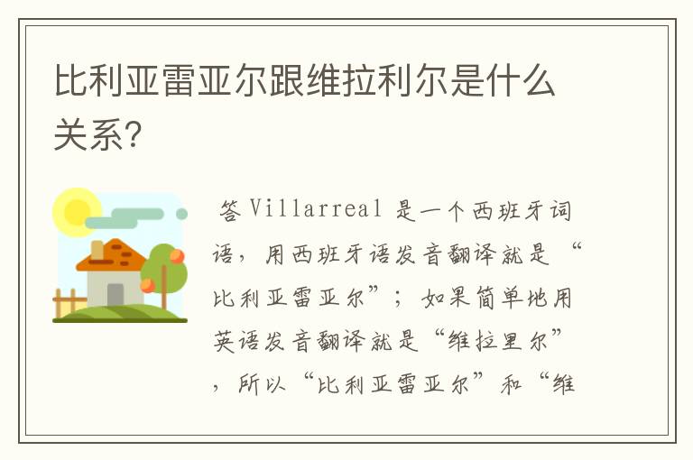 比利亚雷亚尔跟维拉利尔是什么关系?