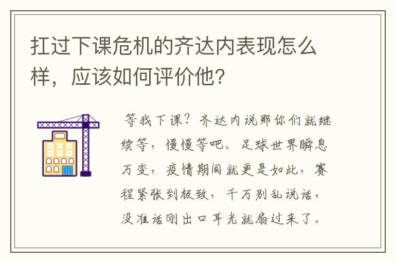 扛过下课危机的齐达内表现怎么样,应该如何评价他?