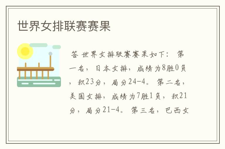世界女排联赛赛果