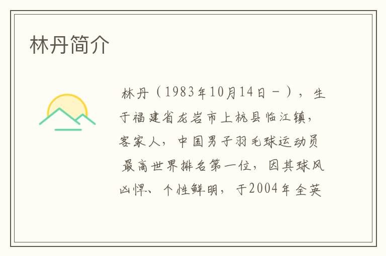 林丹简介
