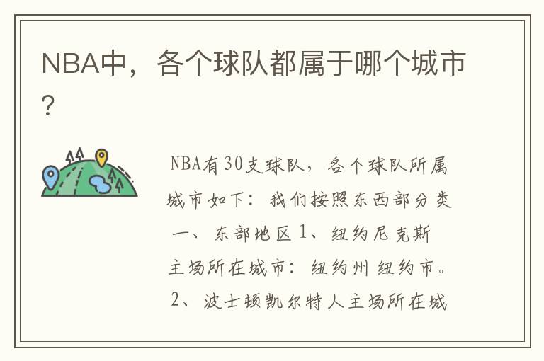 NBA中,各个球队都属于哪个城市?