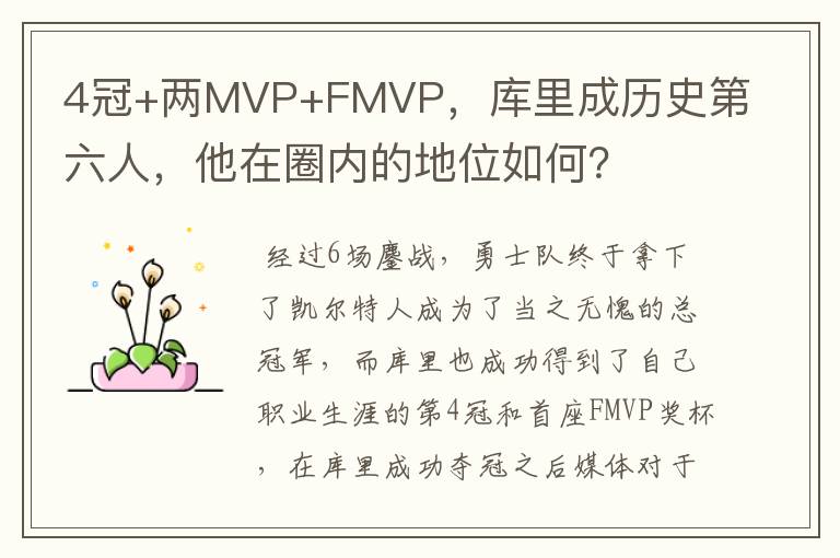 4冠+两MVP+FMVP,库里成历史第六人,他在圈内的地位如何?