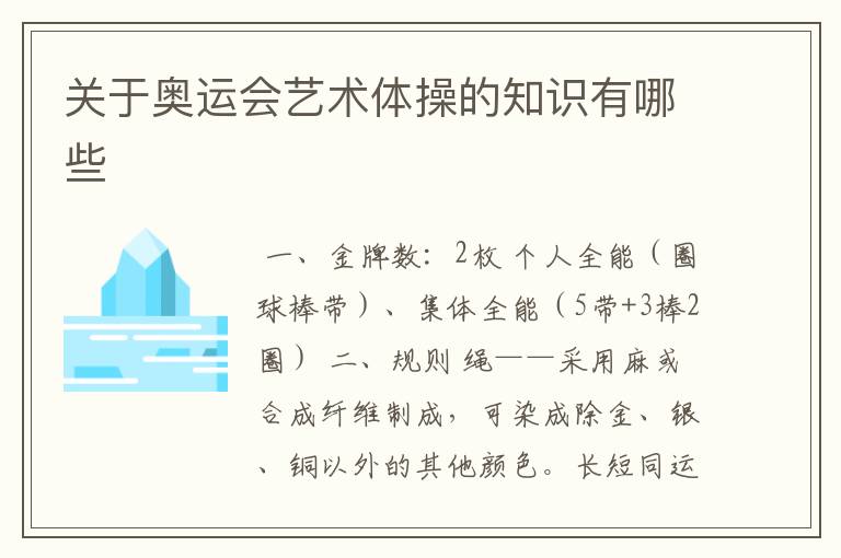 关于奥运会艺术体操的知识有哪些