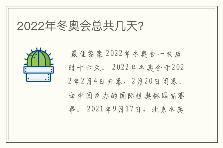 2022年冬奥会总共几天?