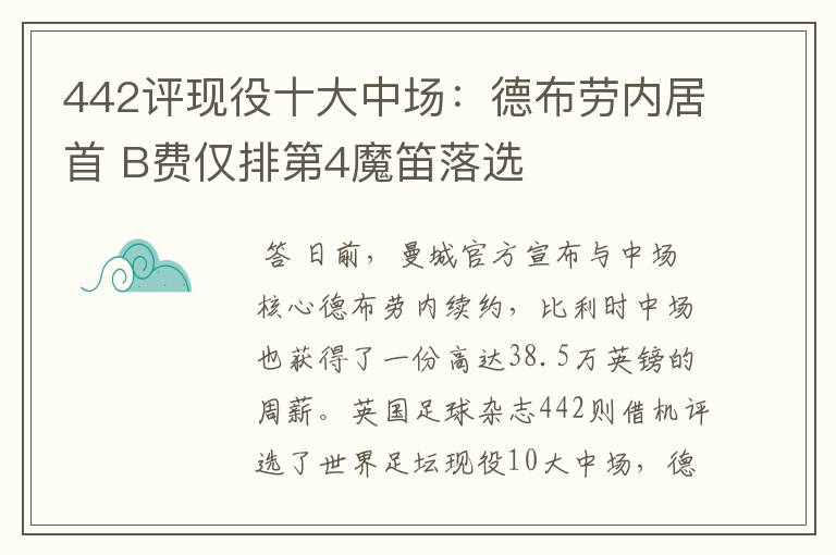442评现役十大中场:德布劳内居首 B费仅排第4魔笛落选