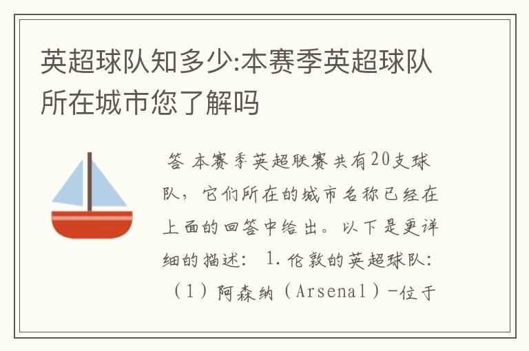 英超球队知多少:本赛季英超球队所在城市您了解吗