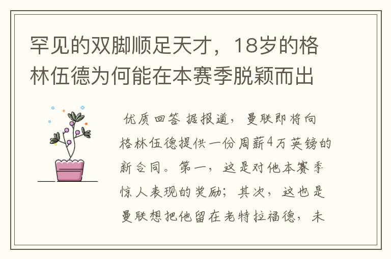 罕见的双脚顺足天才,18岁的格林伍德为何能在本赛季脱颖而出?