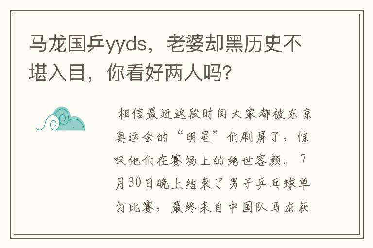 马龙国乒yyds,老婆却黑历史不堪入目,你看好两人吗?