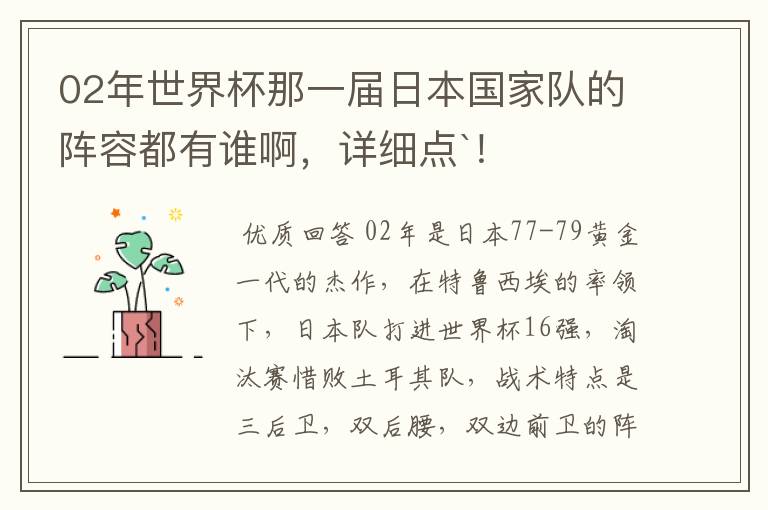 02年世界杯那一届日本国家队的阵容都有谁啊,详细点`!