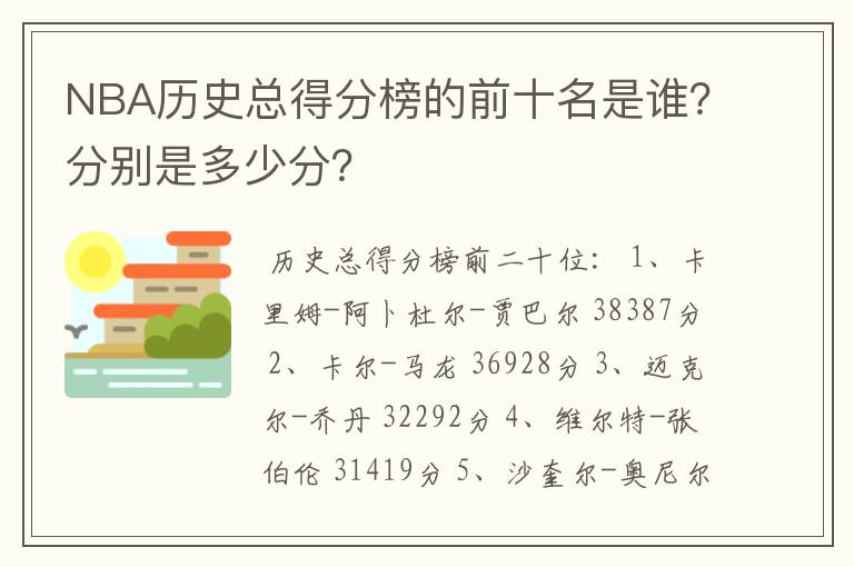 NBA历史总得分榜的前十名是谁?分别是多少分?