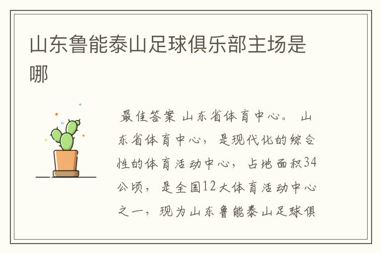 山东鲁能泰山足球俱乐部主场是哪