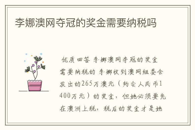 李娜澳网夺冠的奖金需要纳税吗