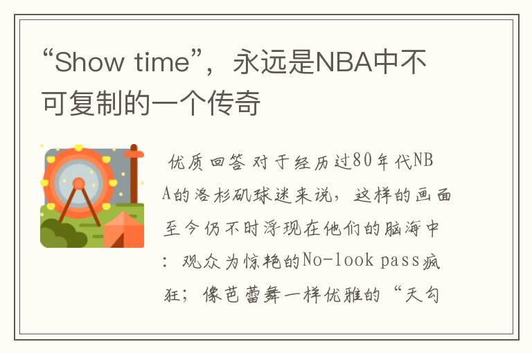 “Show time”,永远是NBA中不可复制的一个传奇