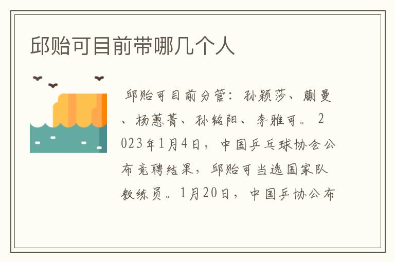 邱贻可目前带哪几个人