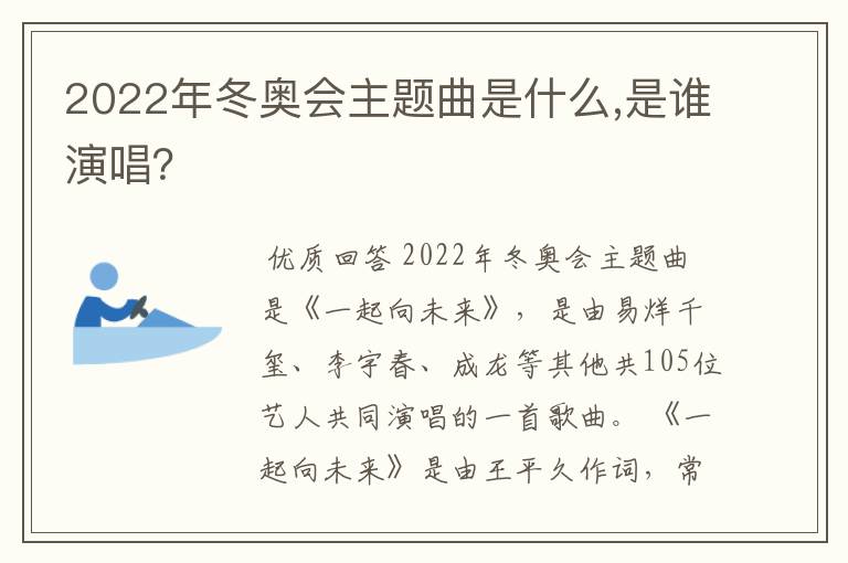 2022年冬奥会主题曲是什么,是谁演唱?