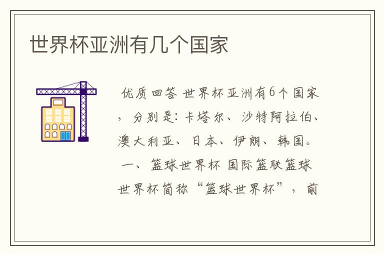 世界杯亚洲有几个国家