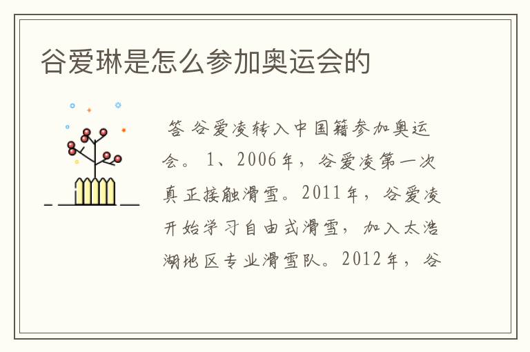 谷爱琳是怎么参加奥运会的