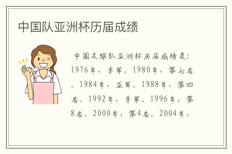 中国队亚洲杯历届成绩