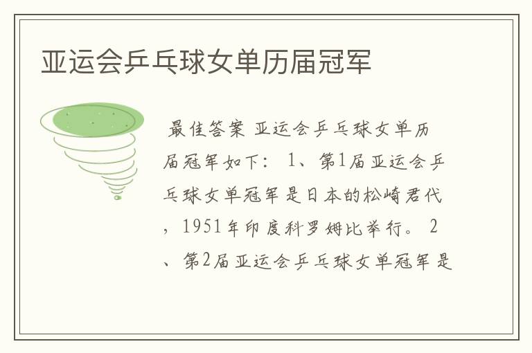 亚运会乒乓球女单历届冠军
