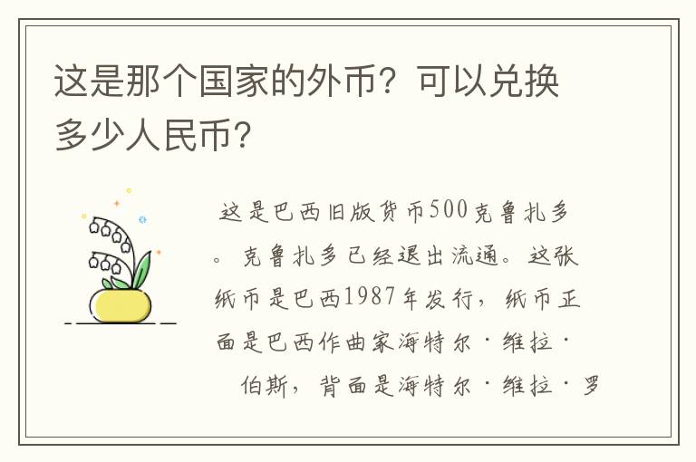 这是那个国家的外币?可以兑换多少人民币?