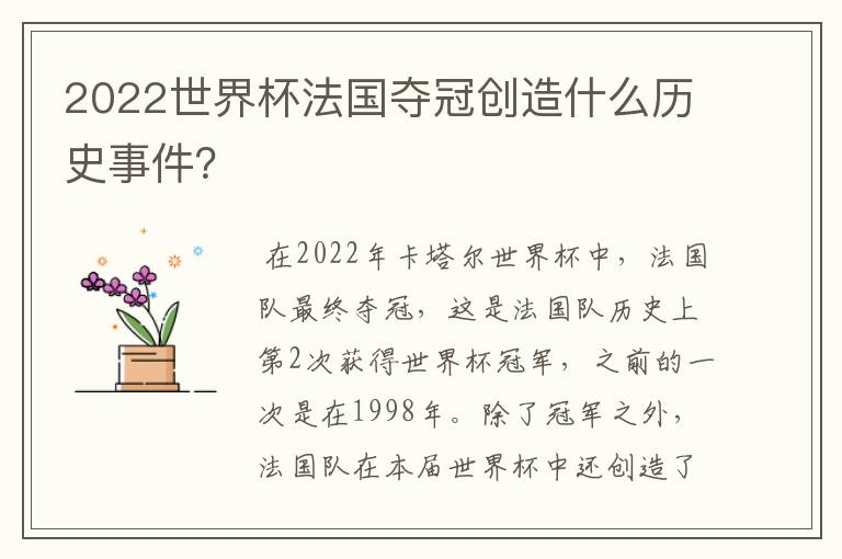 2022世界杯法国夺冠创造什么历史事件?
