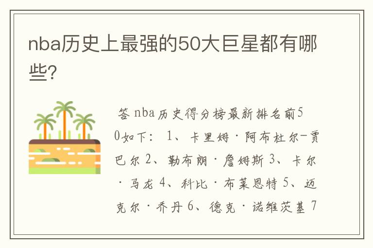 nba历史上最强的50大巨星都有哪些?