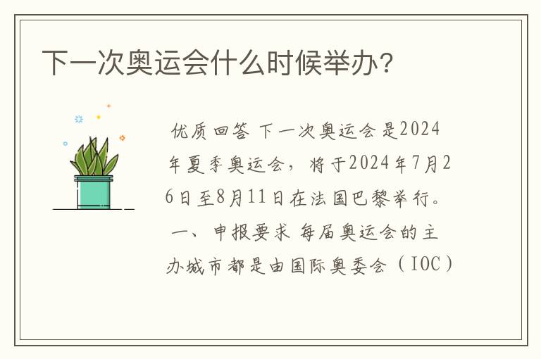 下一次奥运会什么时候举办?
