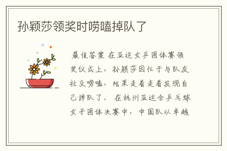 孙颖莎领奖时唠嗑掉队了
