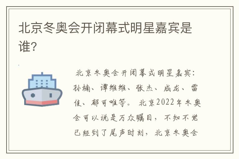 北京冬奥会开闭幕式明星嘉宾是谁?