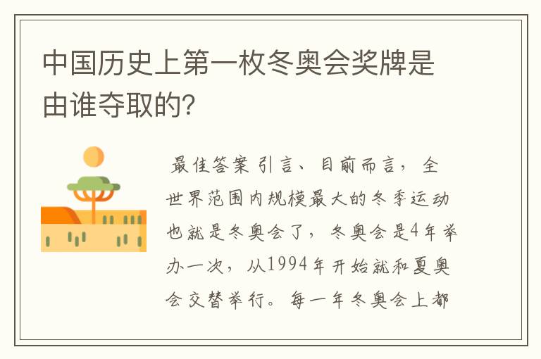 中国历史上第一枚冬奥会奖牌是由谁夺取的?