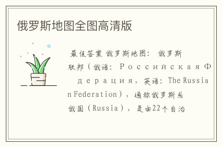 俄罗斯地图全图高清版