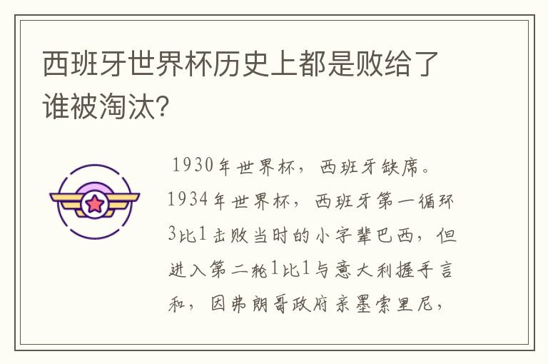 西班牙世界杯历史上都是败给了谁被淘汰？