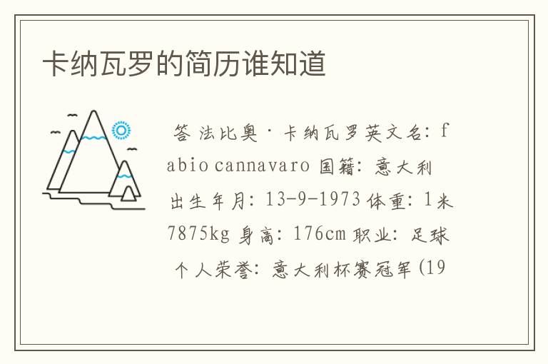 卡纳瓦罗的简历谁知道