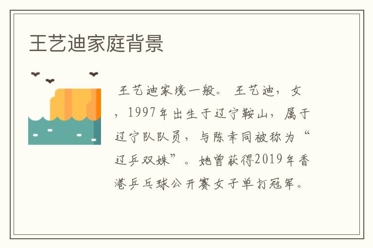 王艺迪家庭背景