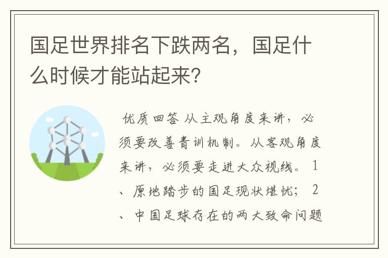 国足世界排名下跌两名,国足什么时候才能站起来?