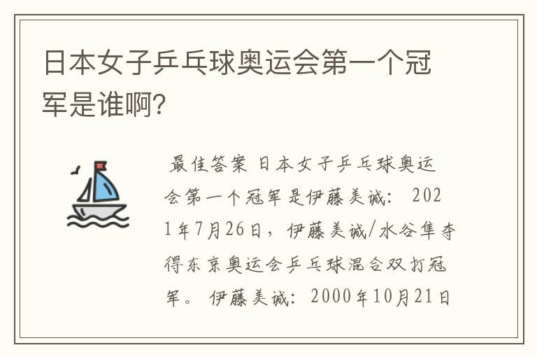 日本女子乒乓球奥运会第一个冠军是谁啊?