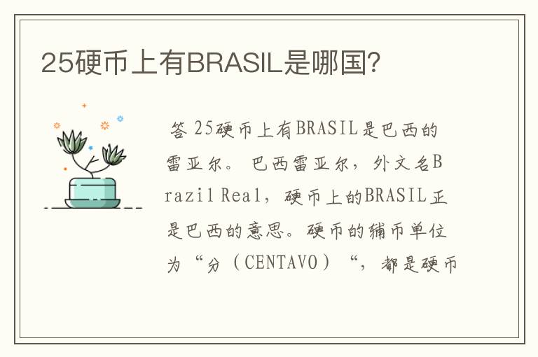 25硬币上有BRASIL是哪国?