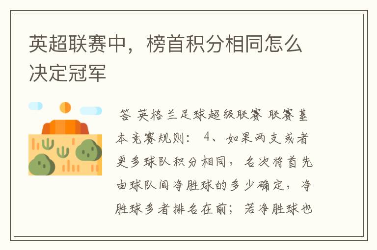 英超联赛中,榜首积分相同怎么决定冠军