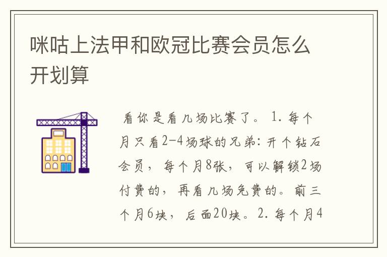 咪咕上法甲和欧冠比赛会员怎么开划算