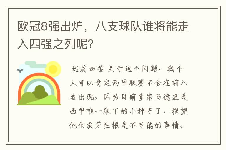 欧冠8强出炉,八支球队谁将能走入四强之列呢?