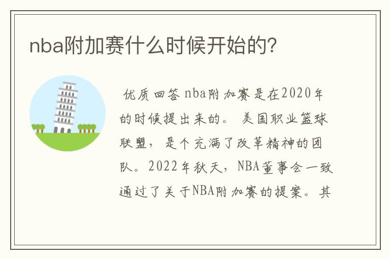 nba附加赛什么时候开始的?
